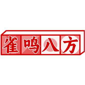 雀鸣八方