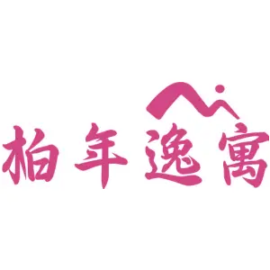 柏年逸寓