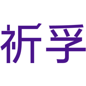 祈孚