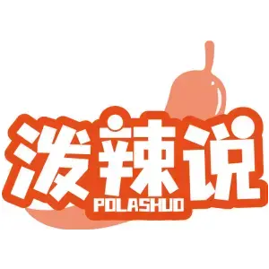泼辣说 POLASHUO
