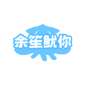 余笙鱿你