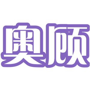 奥顾