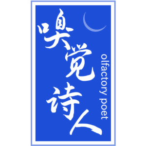 嗅觉诗人 OLFACTORY POET