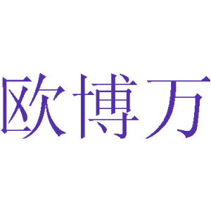 欧博万