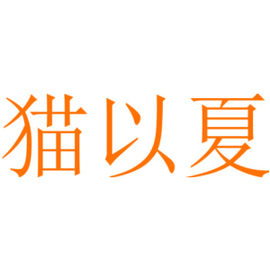 猫以夏
