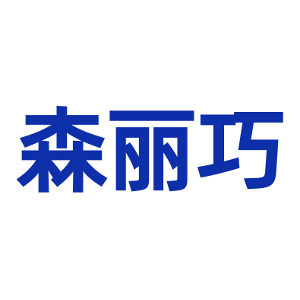森丽巧