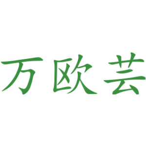 万欧芸