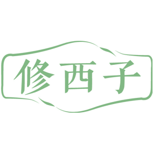 修西子