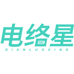 电络星