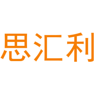 思汇利