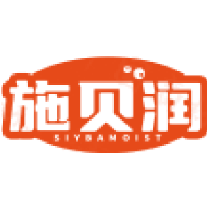 施贝润 SIYBAMOIST