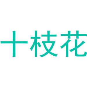十枝花