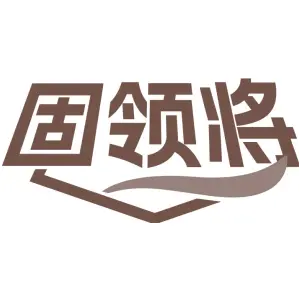 固领将