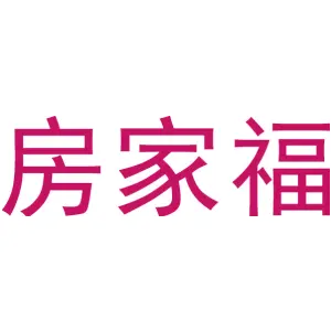 房家福