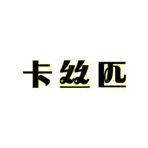 卡丝匹