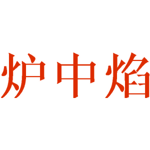 炉中焰
