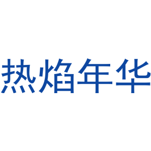 热焰年华