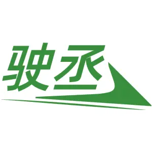 驶丞