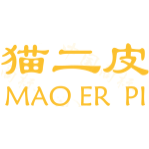 猫二皮
