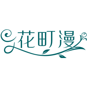 花町漫