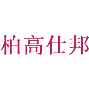 柏高仕邦