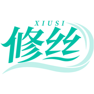 修丝