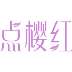 点樱红