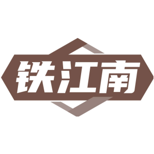 铁江南