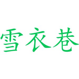 雪衣巷