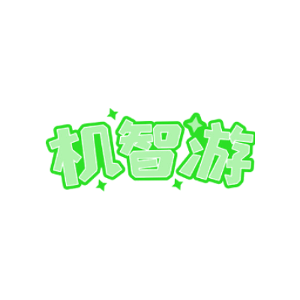 机智游