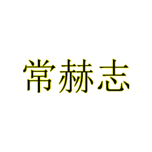 常赫志