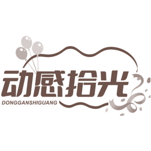 动感拾光