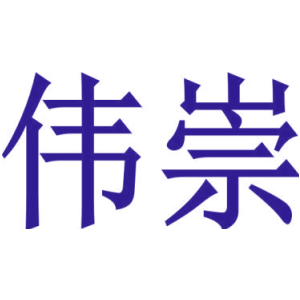 伟崇