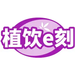 植饮E刻
