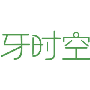 牙时空