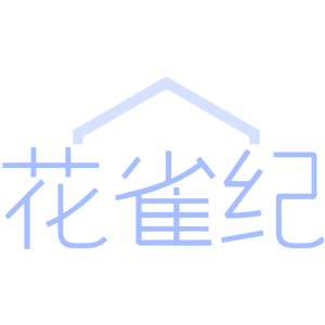 花雀纪