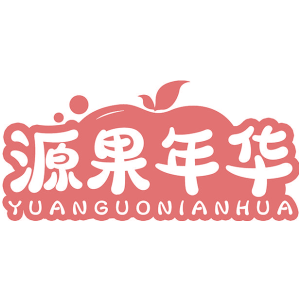 源果年华