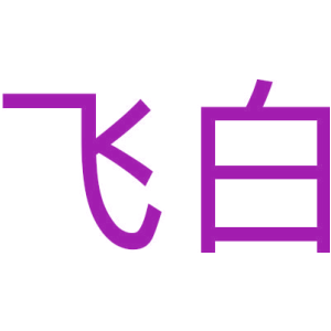 飞白