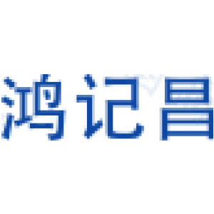 鸿记昌