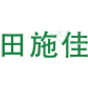田施佳