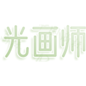 光画师