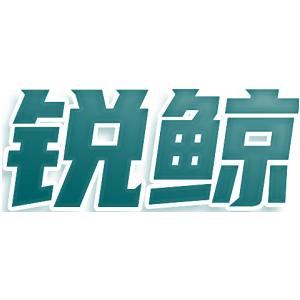 锐鲸