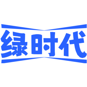 绿时代