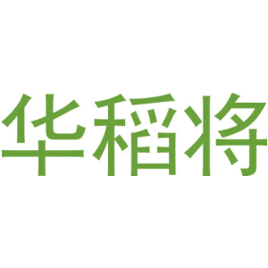 华稻将-商标