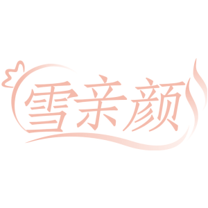 雪亲颜