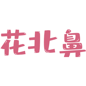 花北鼻-商标