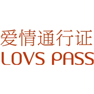 爱情通行证 LOVS PASS