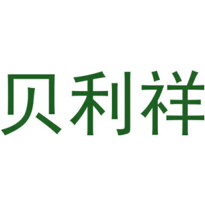 贝利祥-商标