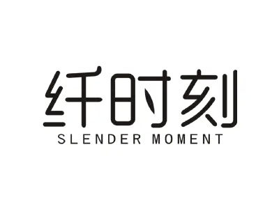 纤时刻 SLENDER MOMENT
