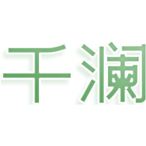 千澜
